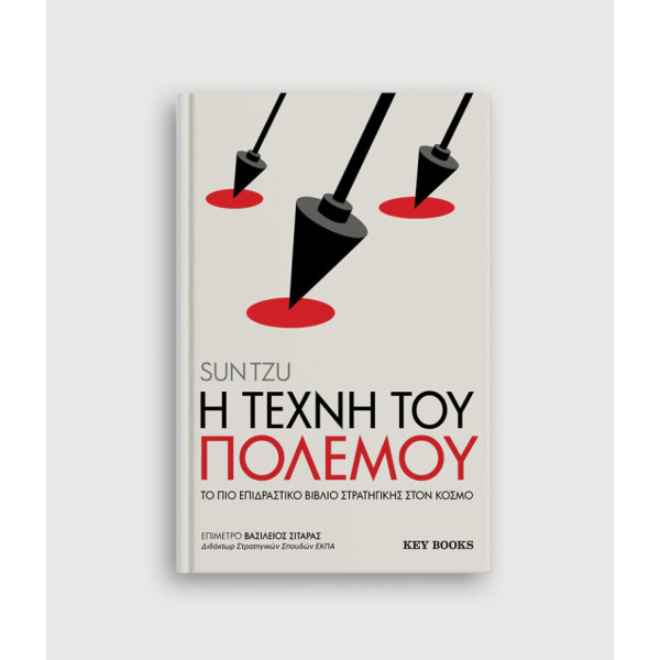 Η Τέχνη του Πολέμου