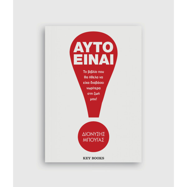 Αυτό Είναι!