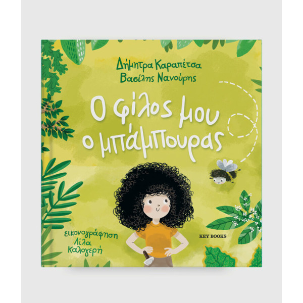 Ο Φίλος μου ο Μπάμπουρας