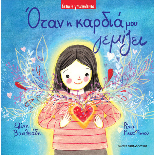 Όταν η Καρδιά μου Γεμίζει