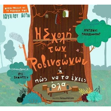 Η Σχολή των Ροβινσώνων ή Πώς να τα Έχεις Όλα
