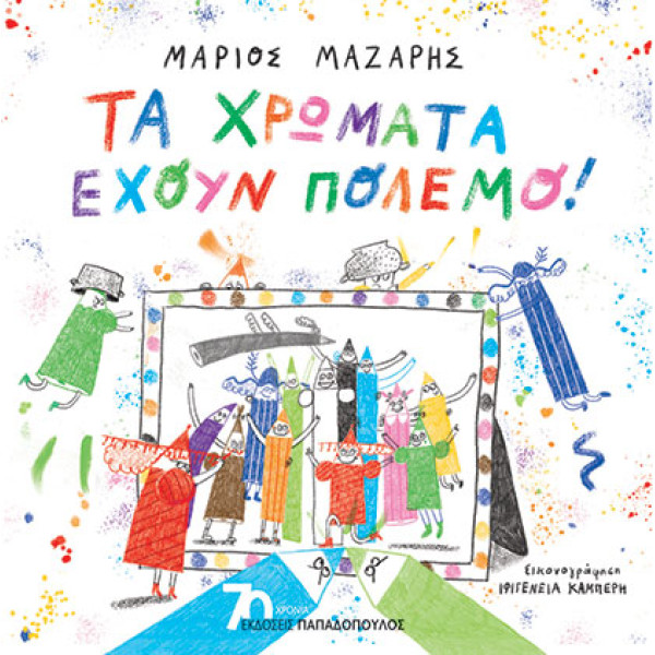 Tα Χρώματα Έχουν Πόλεμο!