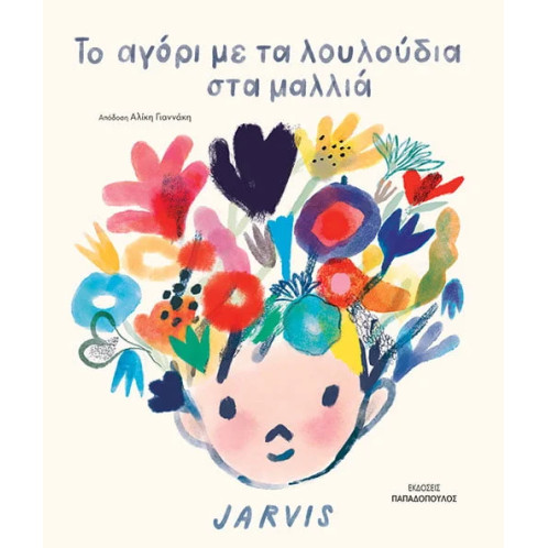 Το Αγόρι με τα Λουλούδια στα Μαλλιά
