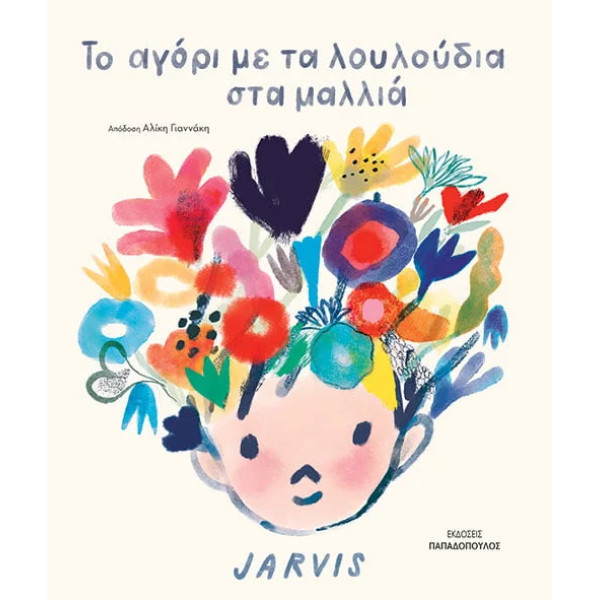 Το Αγόρι με τα Λουλούδια στα Μαλλιά