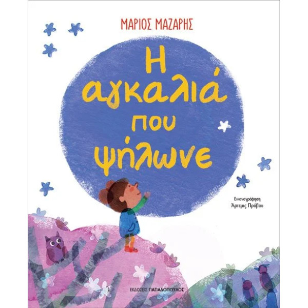 Η Αγκαλιά που Ψήλωνε