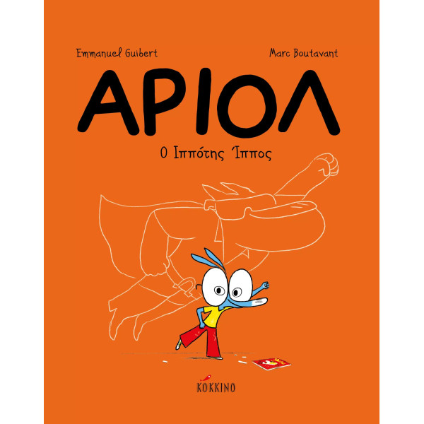 Αριόλ 2 – Ο Ιππότης Ϊππος