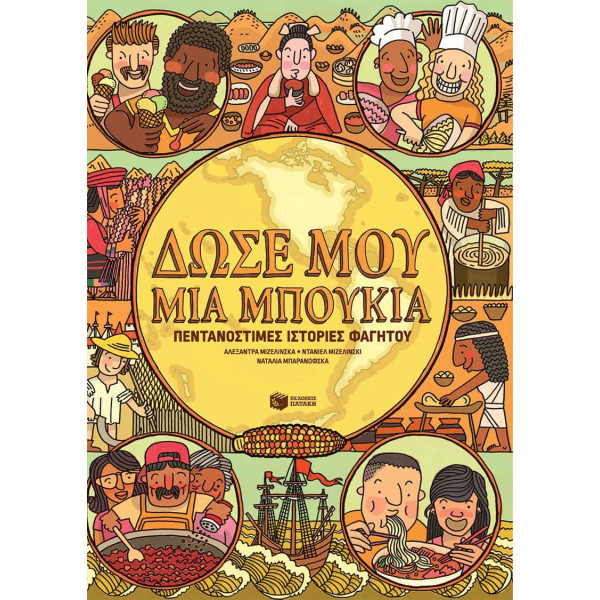 Δώσε Μου Μια Μπουκιά-Πεντανόστιμες Ιστορίες Φαγητού