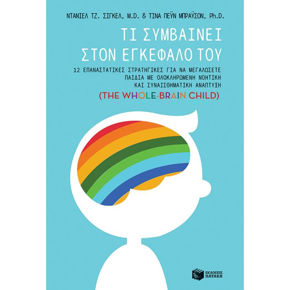 Tί Συμβαίνει Στον Εγκέφαλο Του - 12 Επαναστατικές Στρατηγικές Για Να Μεγαλώσετε Παιδιά Με Ολοκληρωμένη Νοητική Και Συναισθηματική Ανάπτυξη (The Whole-Brain Child)