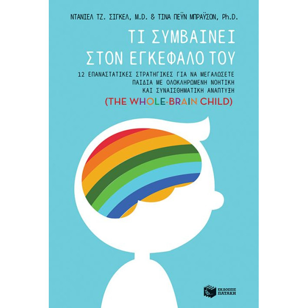 Tί Συμβαίνει Στον Εγκέφαλο Του - 12 Επαναστατικές Στρατηγικές Για Να Μεγαλώσετε Παιδιά Με Ολοκληρωμένη Νοητική Και Συναισθηματική Ανάπτυξη (The Whole-Brain Child)