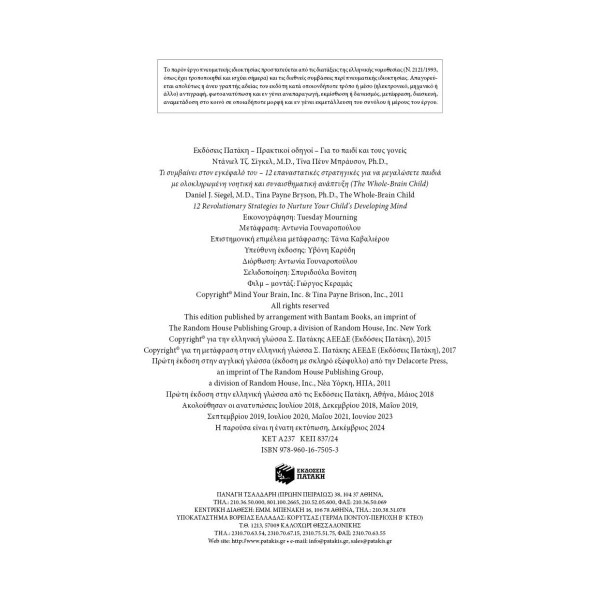 Tί Συμβαίνει Στον Εγκέφαλο Του - 12 Επαναστατικές Στρατηγικές Για Να Μεγαλώσετε Παιδιά Με Ολοκληρωμένη Νοητική Και Συναισθηματική Ανάπτυξη (The Whole-Brain Child)