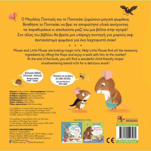 To Ποντικάκι Ζυμώνει