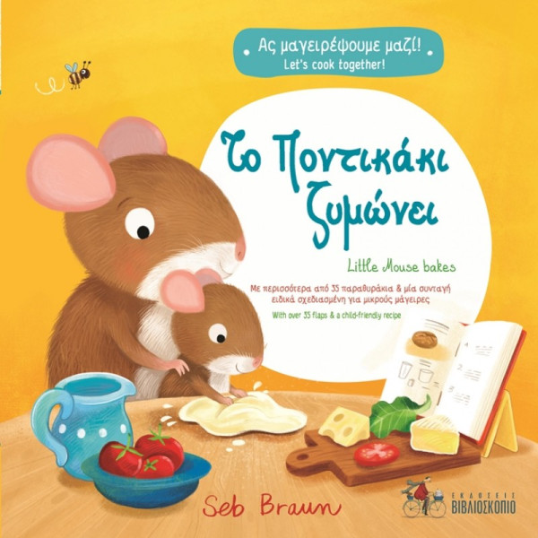 To Ποντικάκι Ζυμώνει