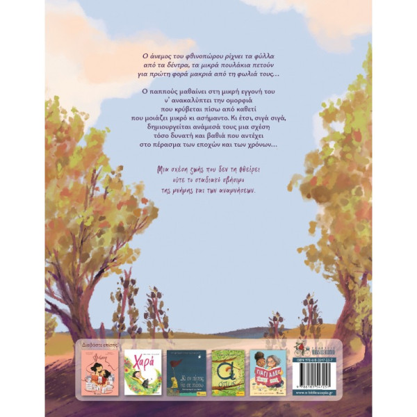 Πάντα Σε Θυμάμαι