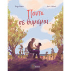 Πάντα Σε Θυμάμαι