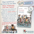 Φίλοι Κολλητοί, Νέοι Και Παλιοί 6. Πάμε Σχολείο Με Την Αννα Και Το Νίκο