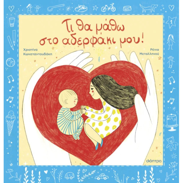 Τί Θα Μάθω Στο Αδερφάκι Μου!