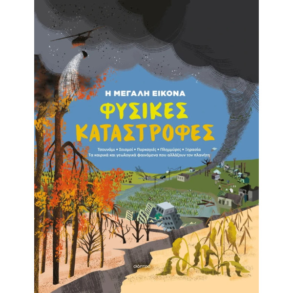 Φυσικές Καταστροφές