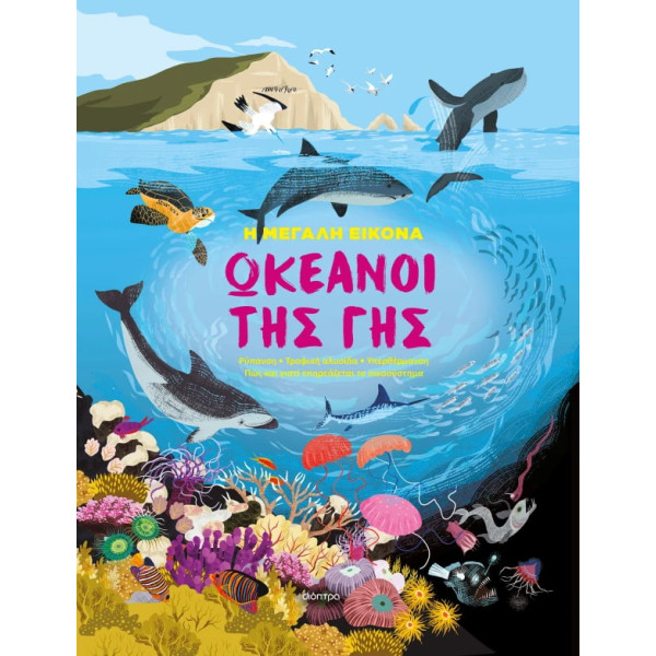 Ωκεανοί της Γης