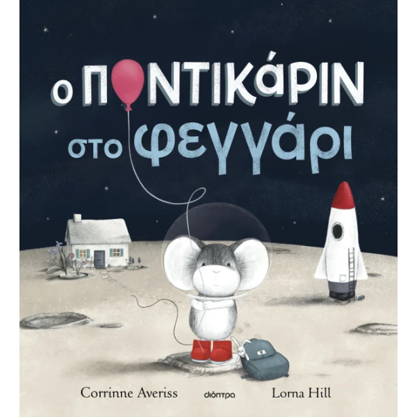 Ο Ποντικάριν στο Φεγγάρι