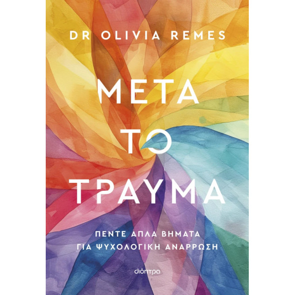 Μετά το Tραύμα