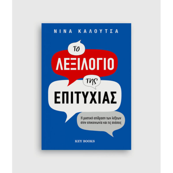 To Λεξιλόγιο της Επιτυχίας