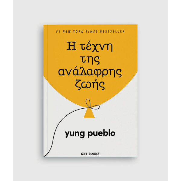 Η Τέχνη της Ανάλαφρης Ζωής