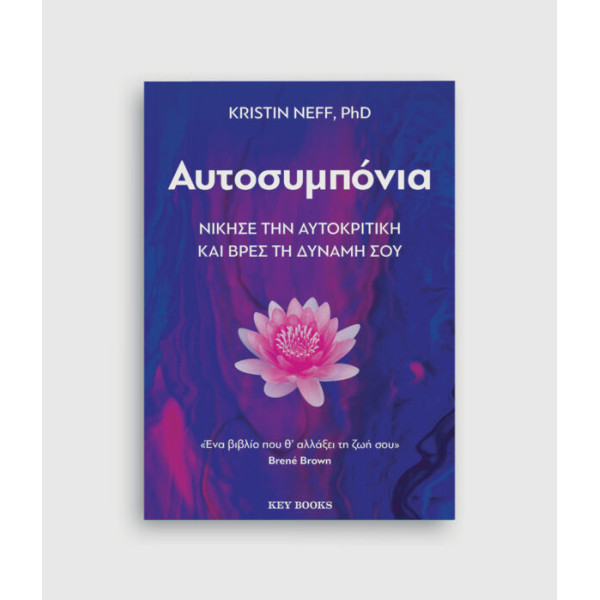 Αυτοσυμπόνια - Νίκησε την Αυτοκριτική και Βρες τη Δύναμή Σου
