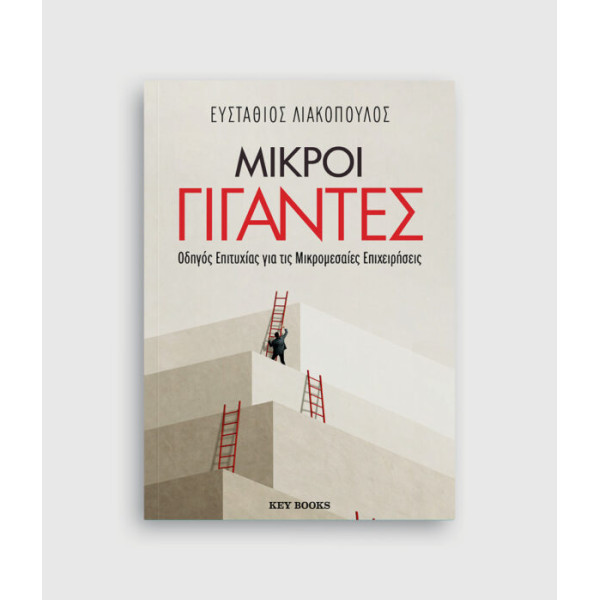 Μικροί Γίγαντες - Οδηγός Επιτυχίας για Τις Μικρομεσαίες Επιχειρήσεις