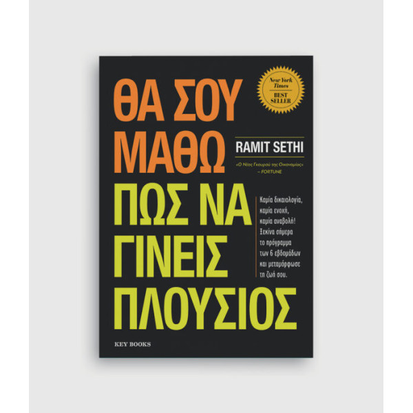 Θα Σου Μάθω Πώς Να Γίνεις Πλούσιος