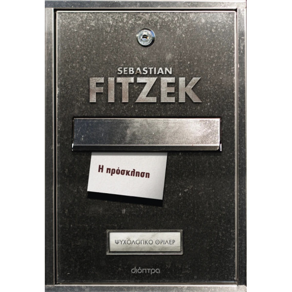 Η Πρόσκληση