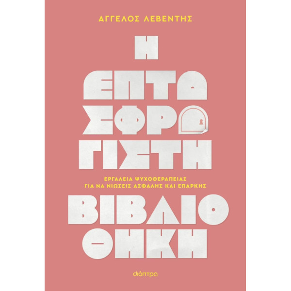 Η Επτασφράγιστη Βιβλιοθήκη