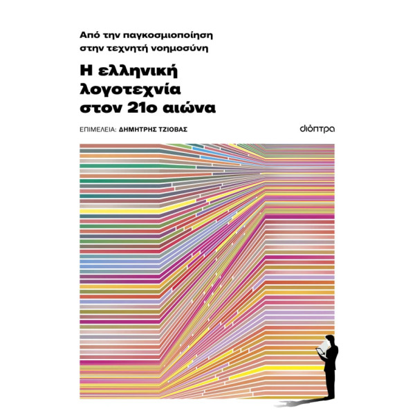 Από Την Παγκοσμιοποίηση στην Τεχνητή Νοημοσύνη - Η Ελληνική Λογοτεχνία στον 21ο Αιώνα