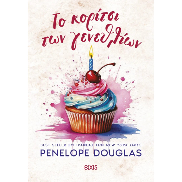 To Κορίτσι των Γενεθλίων