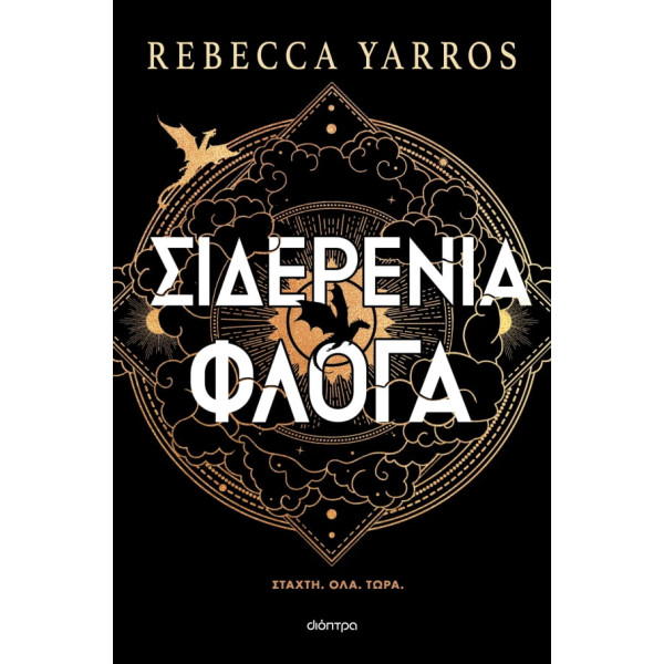 Σιδερένια Φλόγα