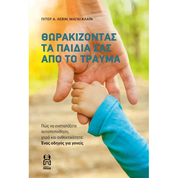 Θωρακίζοντας τα Παιδιά σας Από το Τραύμα