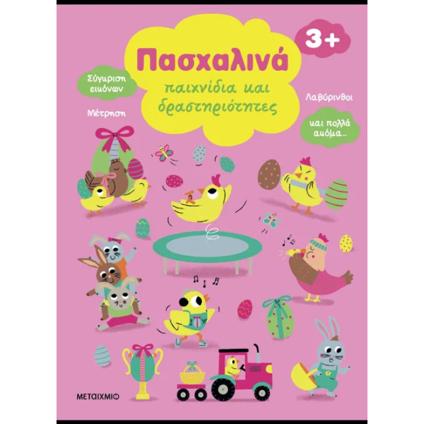 Πασχαλινά Παιχνίδια Και Δραστηριότητες