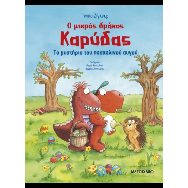 Ο Μικρός Δράκος Καρύδας - To Μυστήριο Του Πασχαλινού Αυγο΄υ