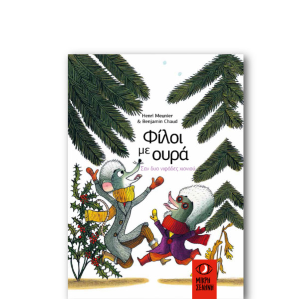 Φίλοι με Ουρά – Σαν Δυο Νιφάδες Χιονιού