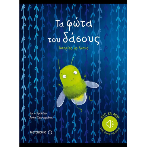 Τα Φώτα του Δάσους