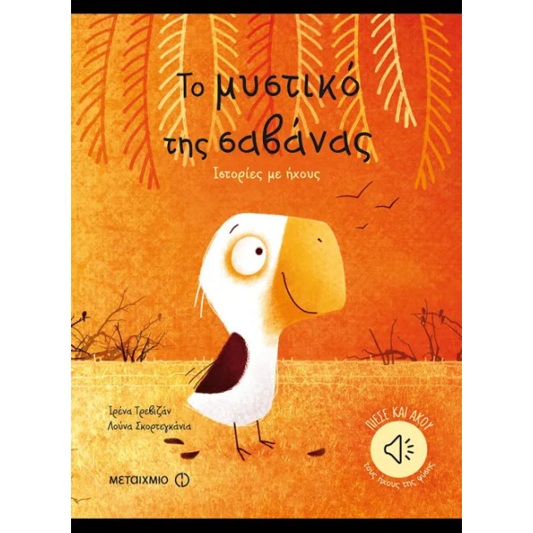 Το Μυστικό της Σαβάνας