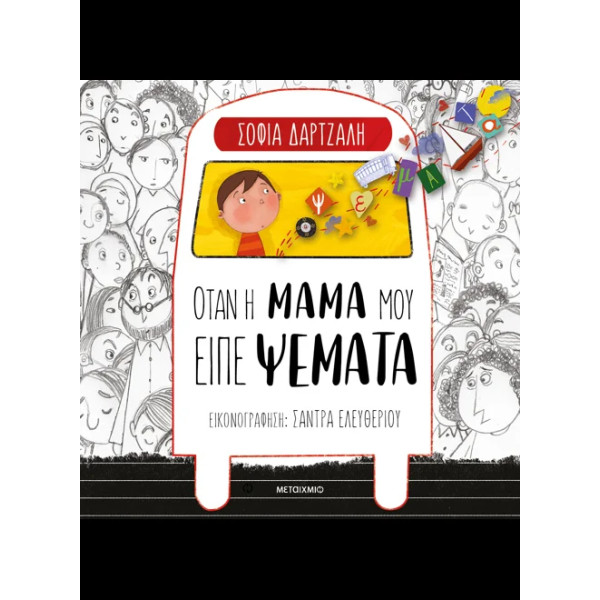 Όταν η Μαμά μου Είπε Ψέματα