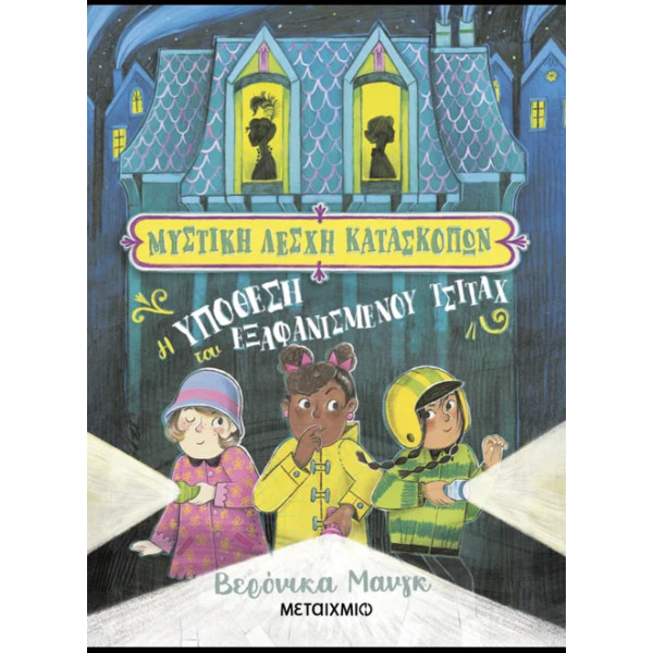 Μυστική Λέσχη Κατασκόπων 1: Η υπόθεση του Εξαφανισμένου Τσιτάχ