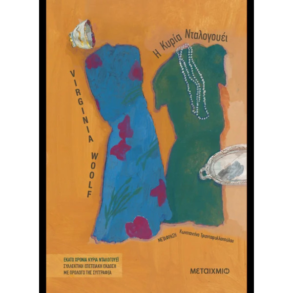 Η Κυρία Νταλογουέι (Συλλεκτική Έκδοση)