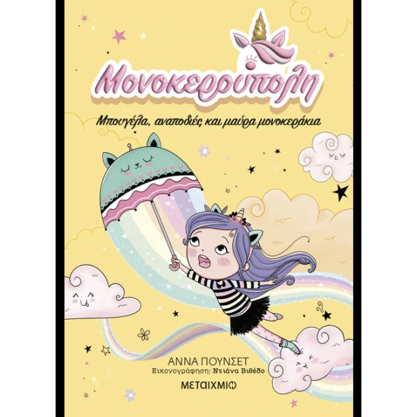 Μονοκερούπολη 3: Μπουγέλα, Αναποδιές και Μαύρα Μονοκεράκια