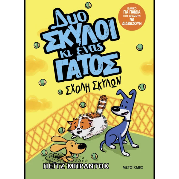 Δυο Σκύλοι κι Ένας Γάτος 2: Σχολή Σκύλων