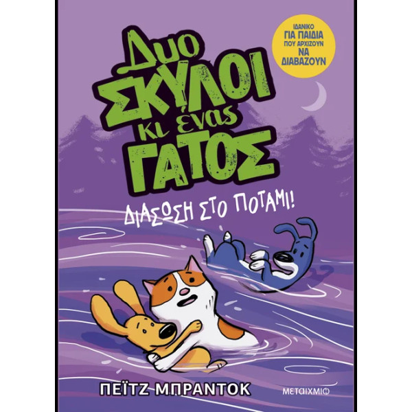 Δυο Σκύλοι κι Ένας Γάτος 3: Διάσωση στο Ποτάμι!