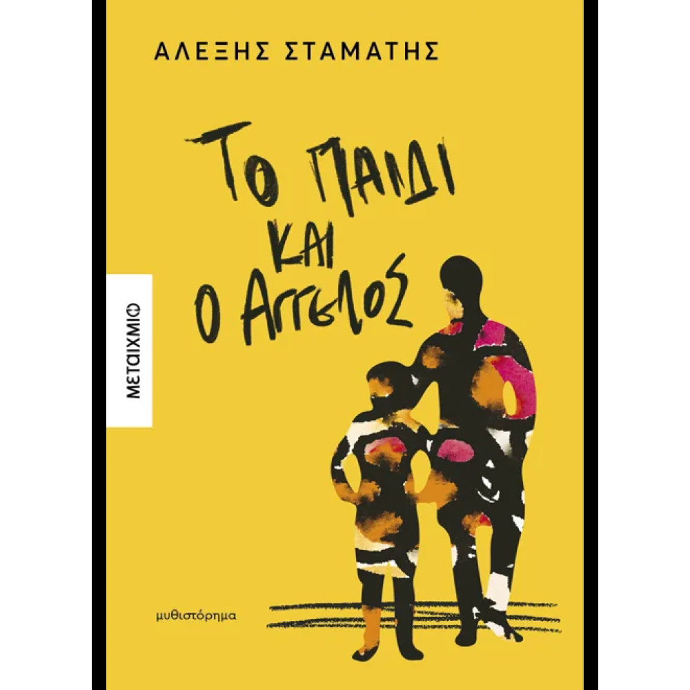 Το Παιδί και ο Άγγελος