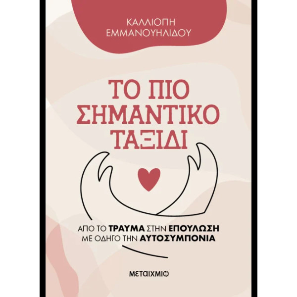 Το πιο Σημαντικό Ταξίδι