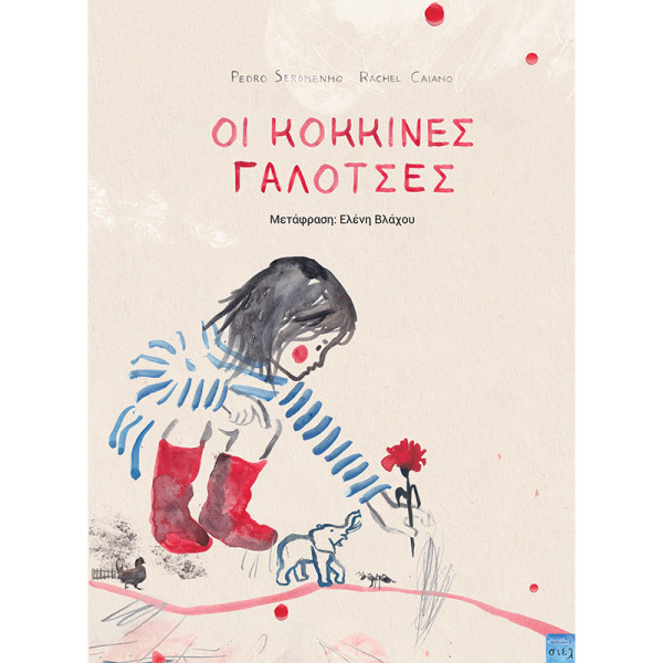 Οι κόκκινες γαλότσες