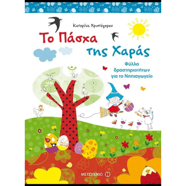 Το Πάσχα της Χαράς